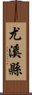 尤溪縣 Scroll