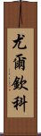 尤爾欽科 Scroll