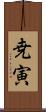 尭寅 Scroll