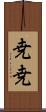 尭尭 Scroll