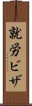 就労ビザ Scroll