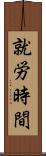 就労時間 Scroll