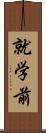 就学前 Scroll