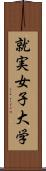 就実女子大学 Scroll