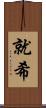 就希 Scroll