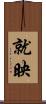 就映 Scroll