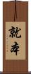 就本 Scroll