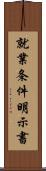 就業条件明示書 Scroll