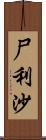 尸利沙 Scroll