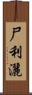 尸利灑 Scroll