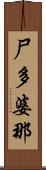 尸多婆那 Scroll