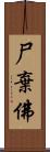 尸棄佛 Scroll