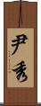 尹秀 Scroll