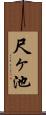 尺ヶ池 Scroll
