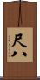 尺八 Scroll