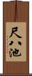尺八池 Scroll