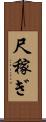 尺稼ぎ Scroll