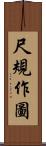 尺規作圖 Scroll
