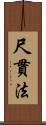 尺貫法 Scroll