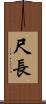 尺長 Scroll