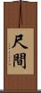 尺間 Scroll