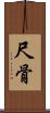 尺骨 Scroll