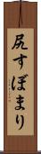 尻すぼまり Scroll