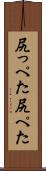 尻っぺた Scroll