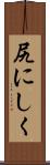 尻にしく Scroll