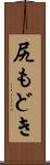 尻もどき Scroll
