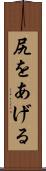 尻をあげる Scroll