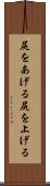 尻をあげる Scroll