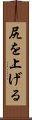尻を上げる Scroll