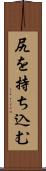 尻を持ち込む Scroll