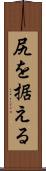 尻を据える Scroll