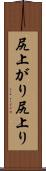 尻上がり Scroll