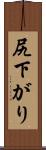 尻下がり Scroll