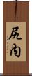 尻内 Scroll