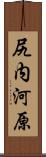 尻内河原 Scroll