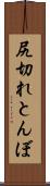 尻切れとんぼ Scroll