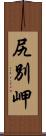 尻別岬 Scroll