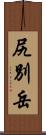 尻別岳 Scroll