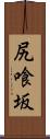 尻喰坂 Scroll