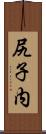 尻子内 Scroll