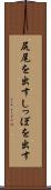 尻尾を出す Scroll