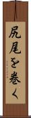 尻尾を巻く Scroll