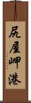 尻屋岬港 Scroll