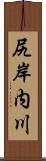 尻岸内川 Scroll
