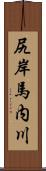 尻岸馬内川 Scroll