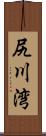 尻川湾 Scroll